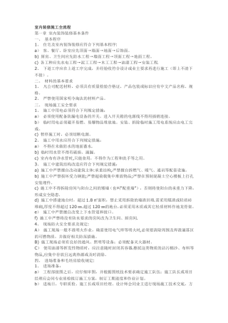 室内装修施工全流程