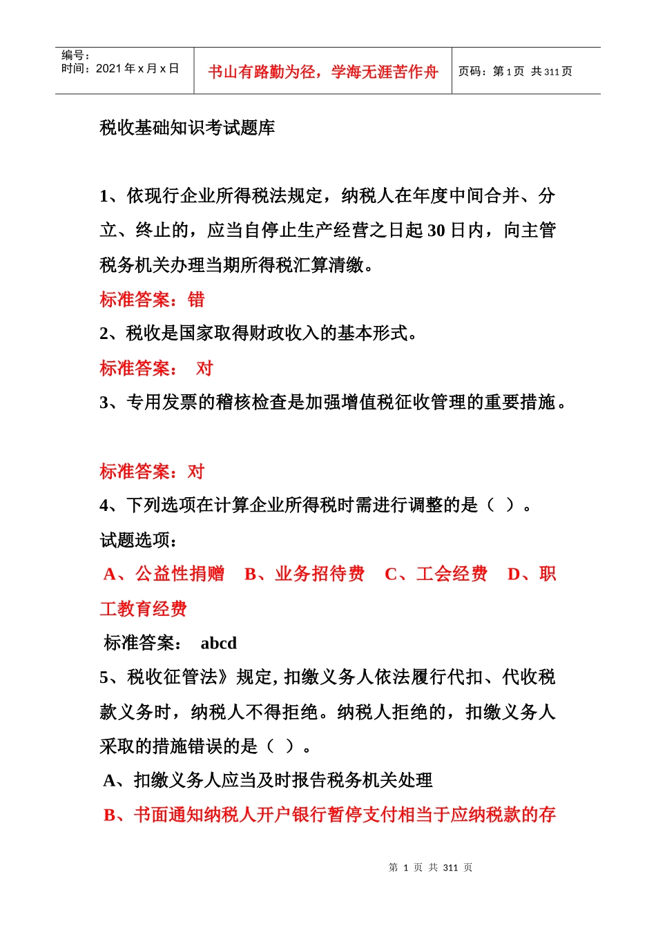 税收基础知识考试题库_第1页