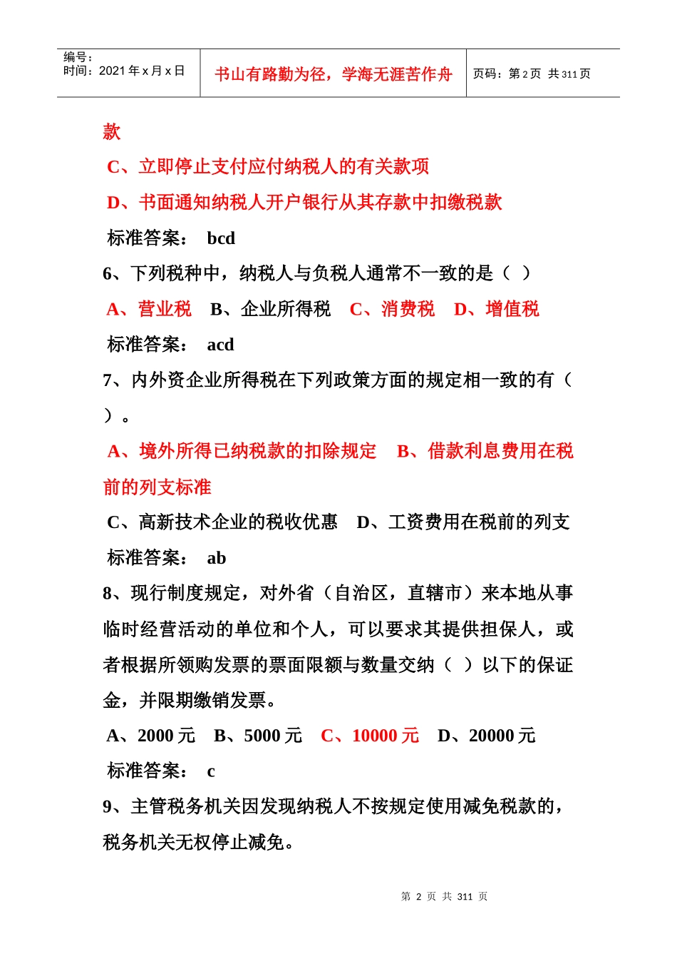 税收基础知识考试题库_第2页