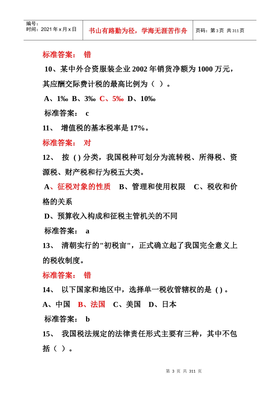 税收基础知识考试题库_第3页