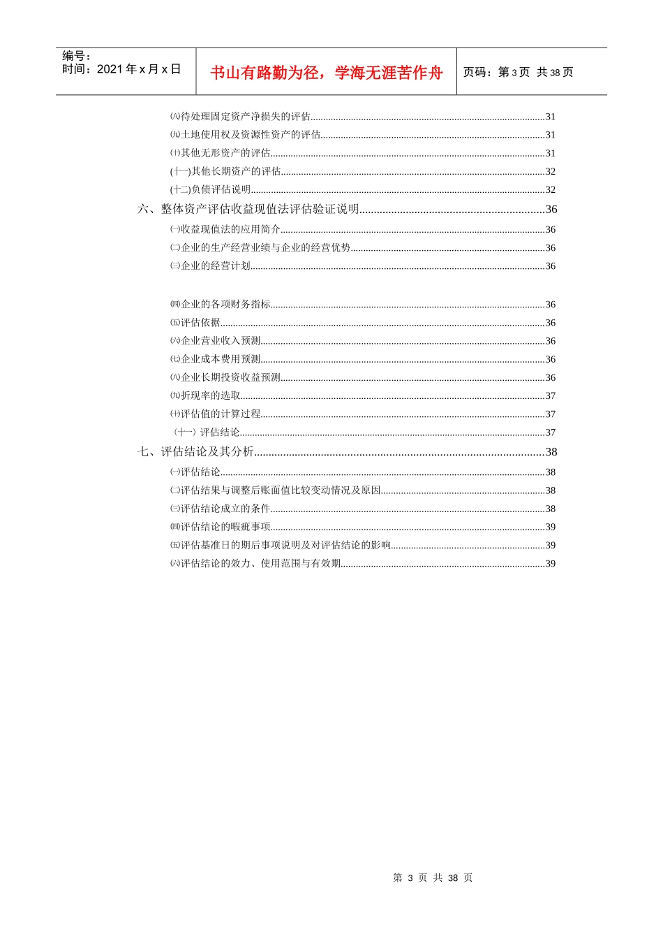 XX技术有限公司资产评估说明(doc 41)_第3页