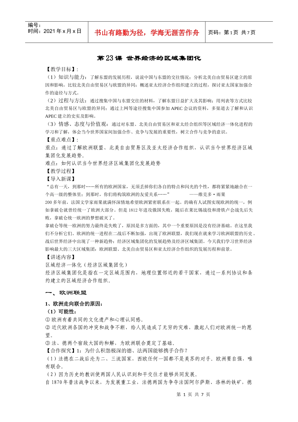 第23课nbsp世界经济的区域集团化２_第1页