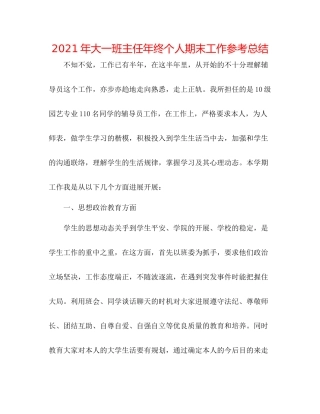 2021年大一班主任年终个人期末工作参考总结