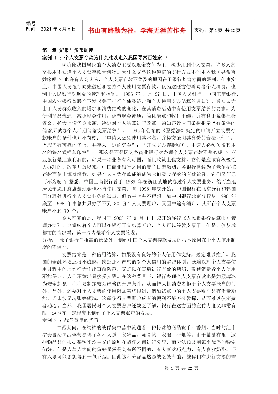 货币银行学案例_第1页