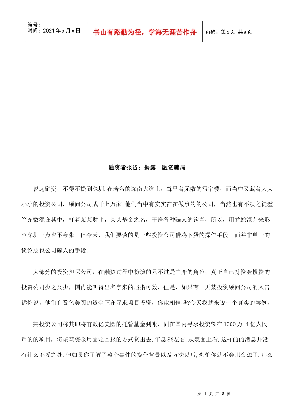 融资者报融资者报告：揭露一融资骗局的应用_第1页