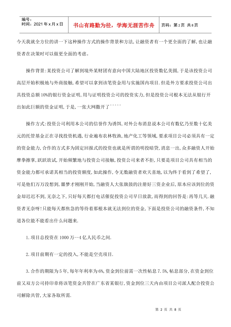 融资者报融资者报告：揭露一融资骗局的应用_第2页