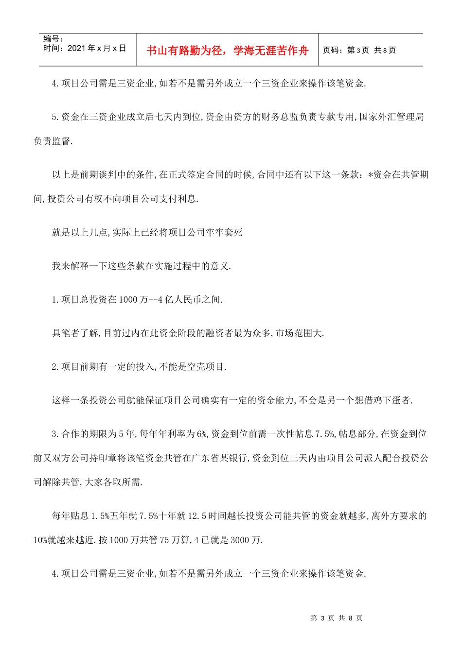 融资者报融资者报告：揭露一融资骗局的应用_第3页