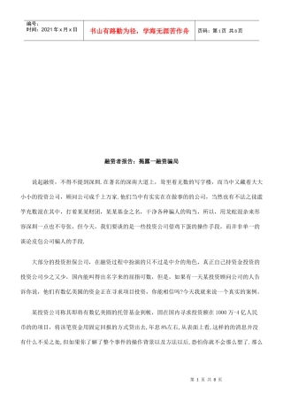 融资者报融资者报告：揭露一融资骗局的应用