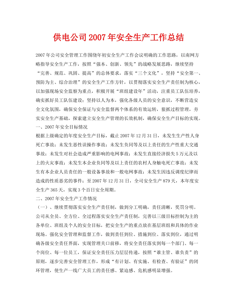《安全管理文档》之供电公司年安全生产工作总结_第1页