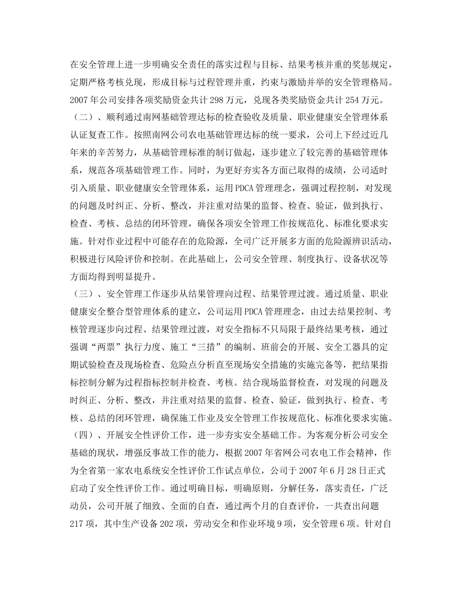 《安全管理文档》之供电公司年安全生产工作总结_第2页