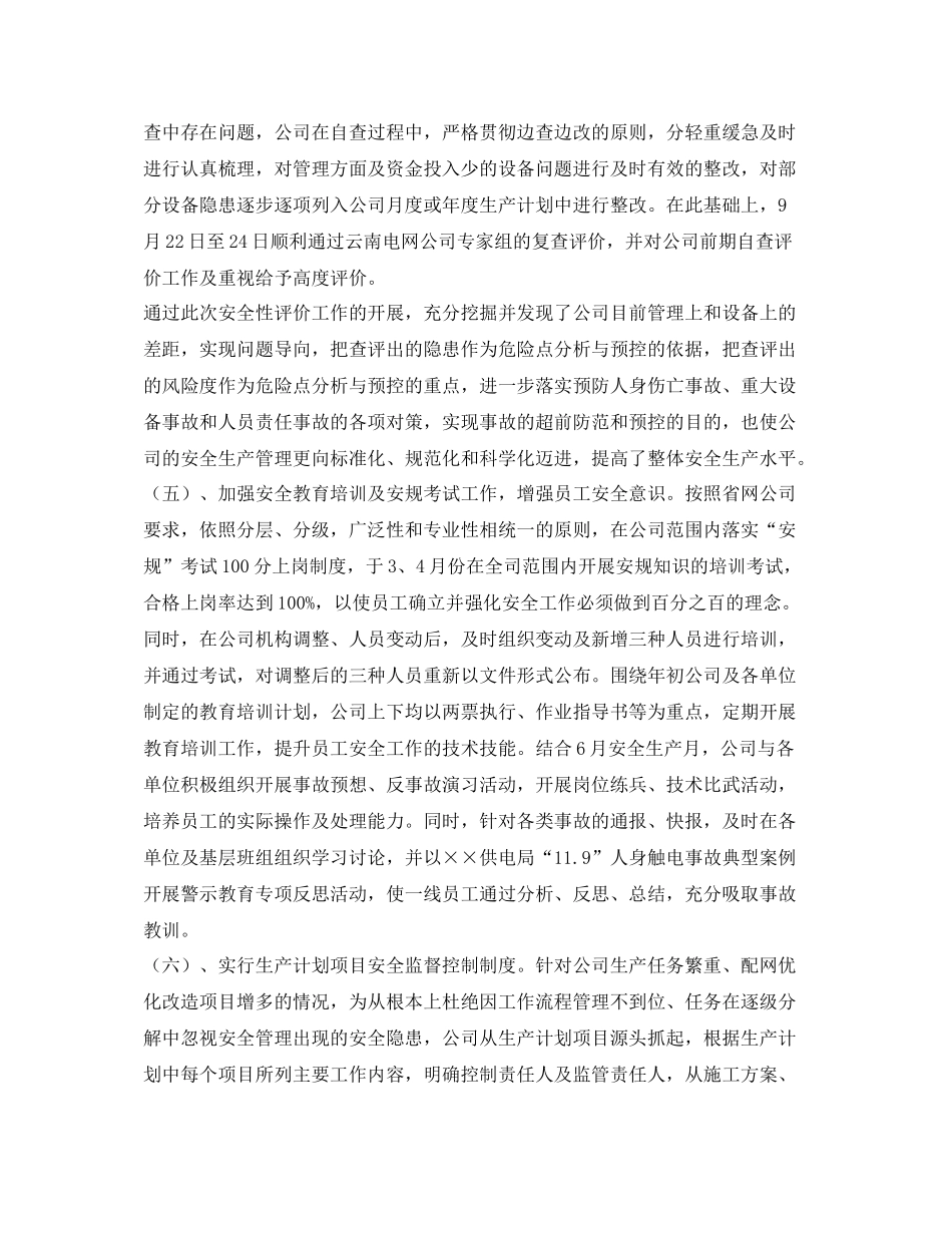 《安全管理文档》之供电公司年安全生产工作总结_第3页
