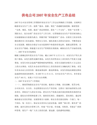 《安全管理文档》之供电公司年安全生产工作总结