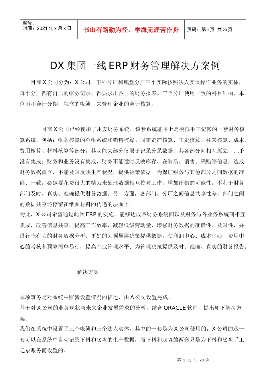 某某集团一线ERP财务管理案例(doc 18)_第1页