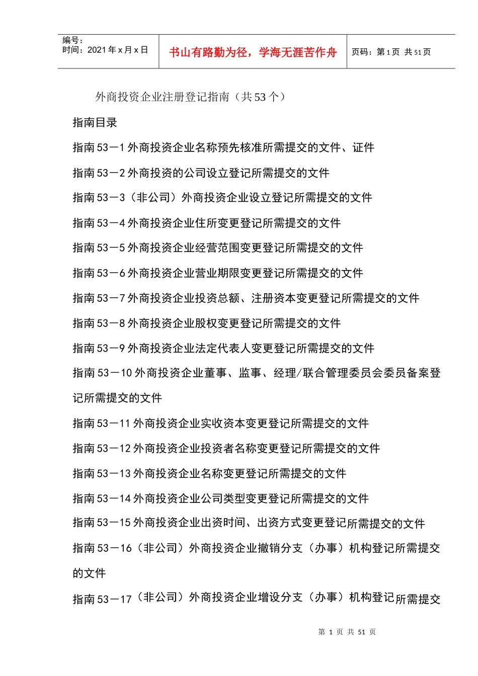 外商投资企业注册登记指南_第1页