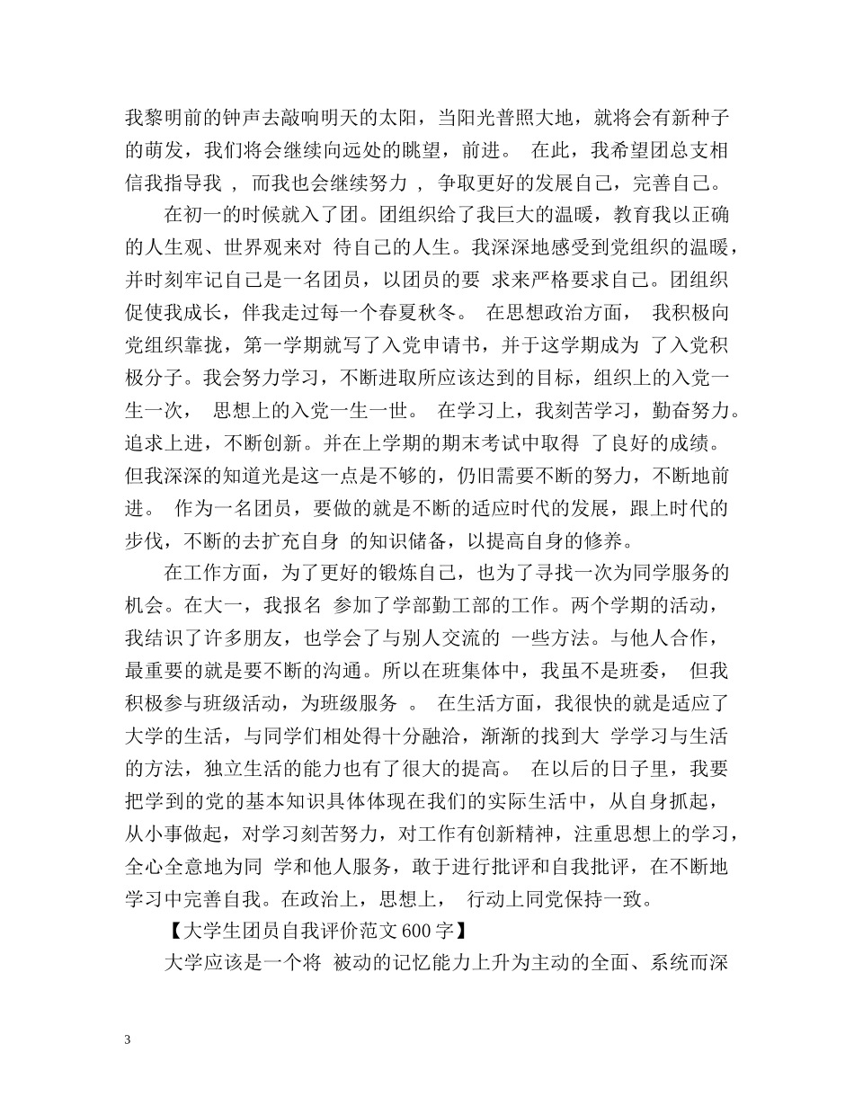 大学生团员自我评价2 _第3页