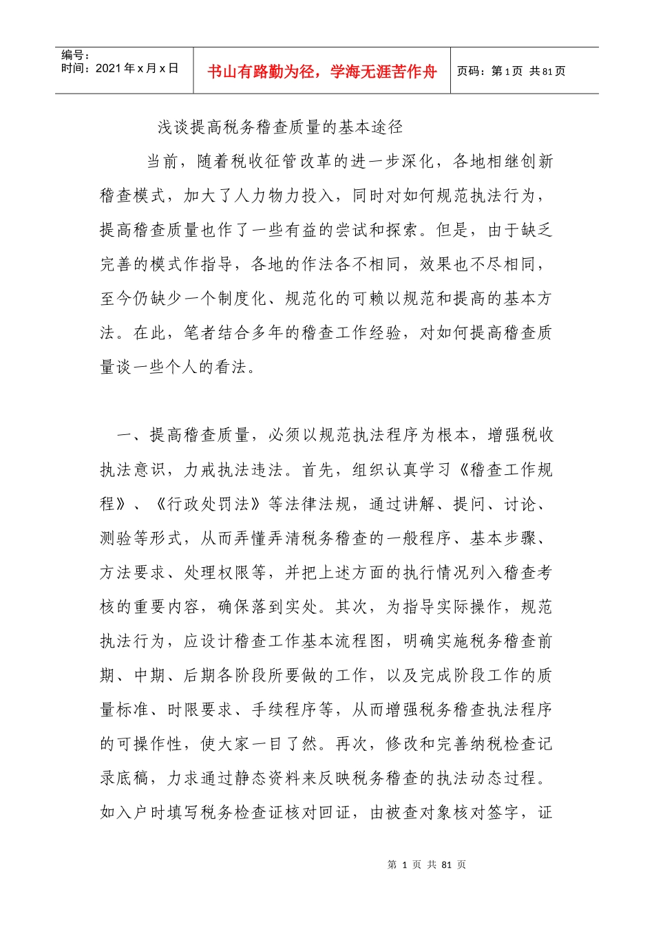 XXXX年利通区国税稽查工作经验_第1页