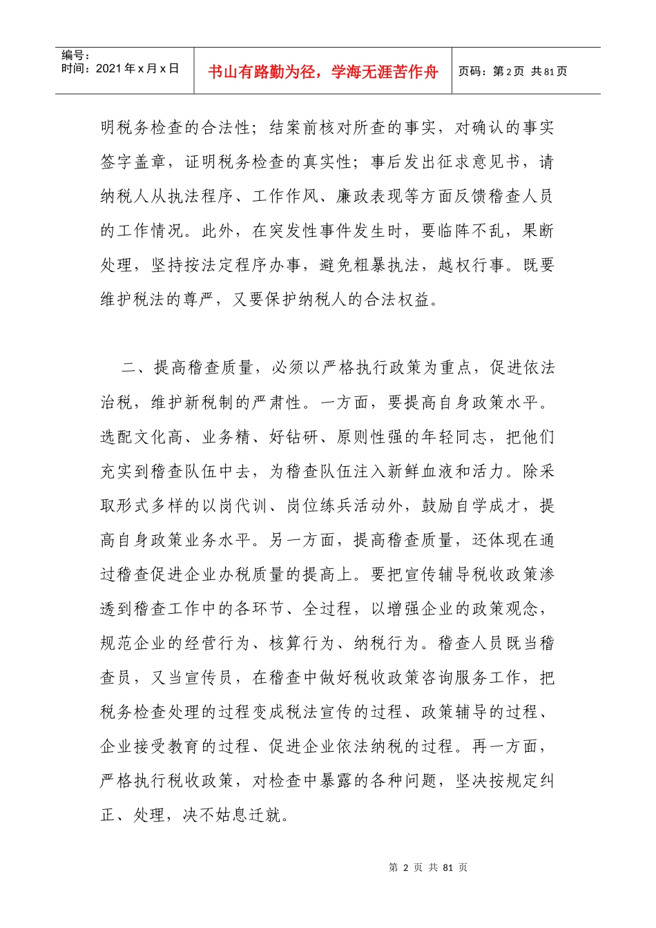 XXXX年利通区国税稽查工作经验_第2页