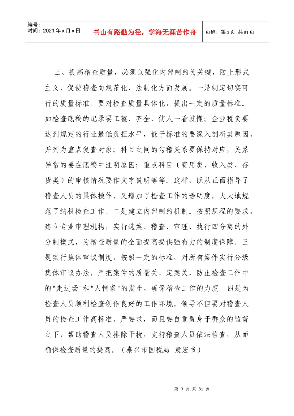 XXXX年利通区国税稽查工作经验_第3页