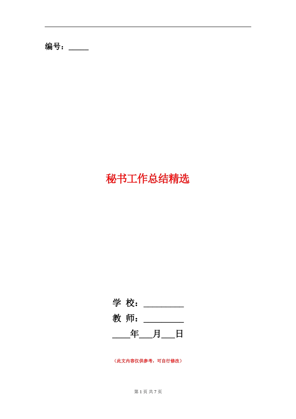 秘书工作总结精选_第1页