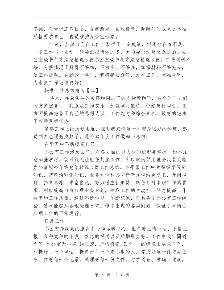 秘书工作总结精选_第3页