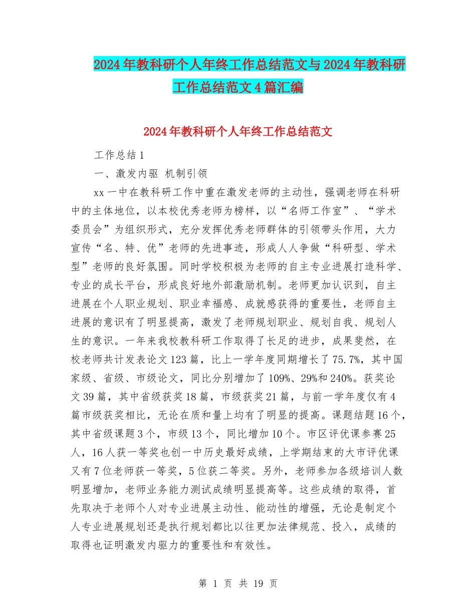 2024年教科研个人年终工作总结范文与2024年教科研工作总结范文4篇汇编_第1页