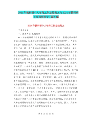 2024年教科研个人年终工作总结范文与2024年教科研工作总结范文4篇汇编