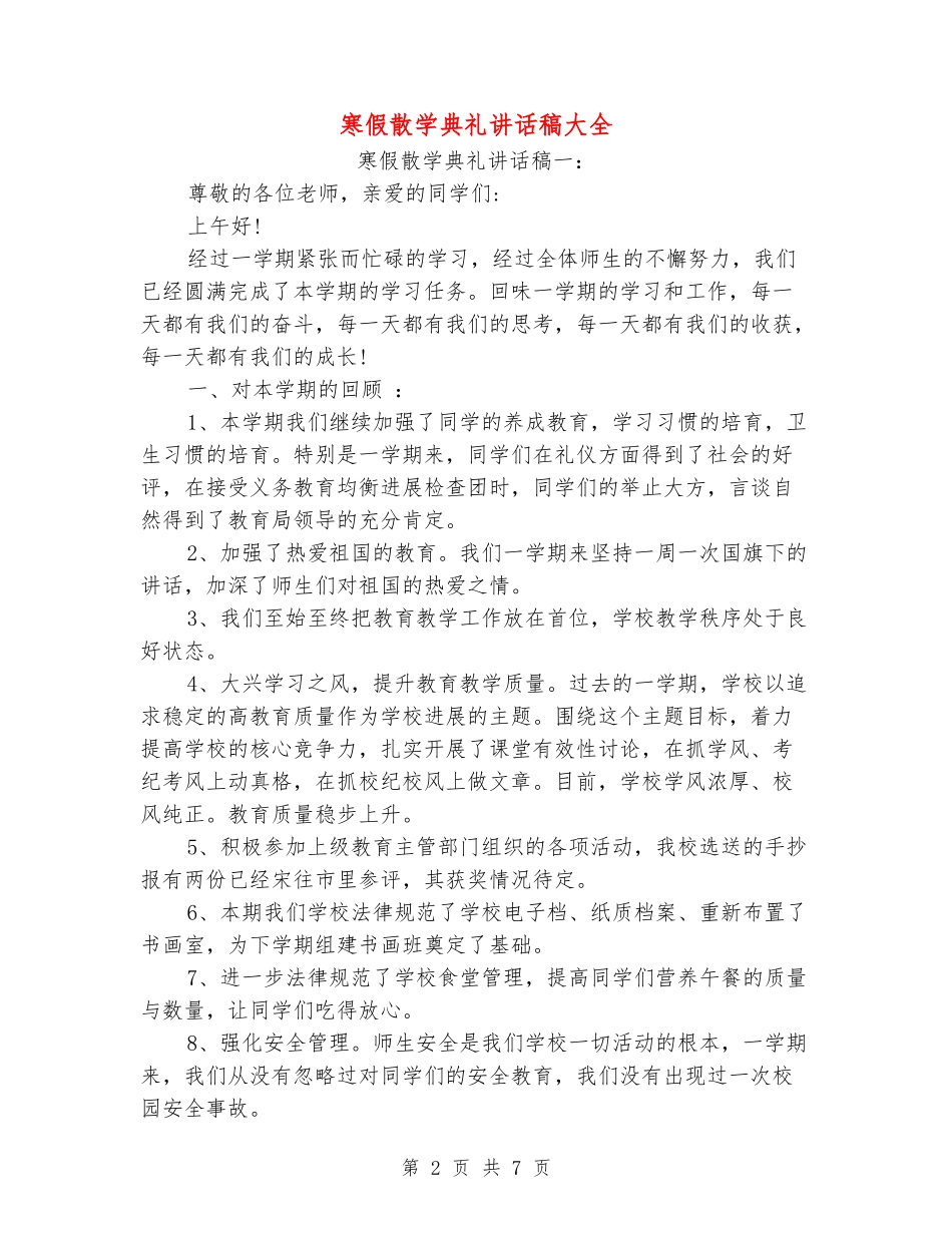 寒假散学典礼讲话稿大全_第2页