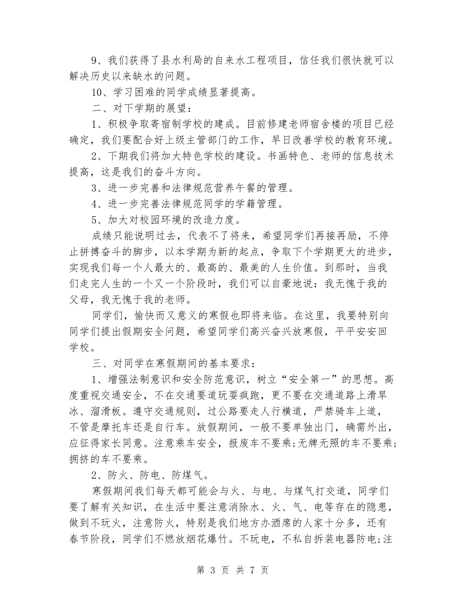 寒假散学典礼讲话稿大全_第3页