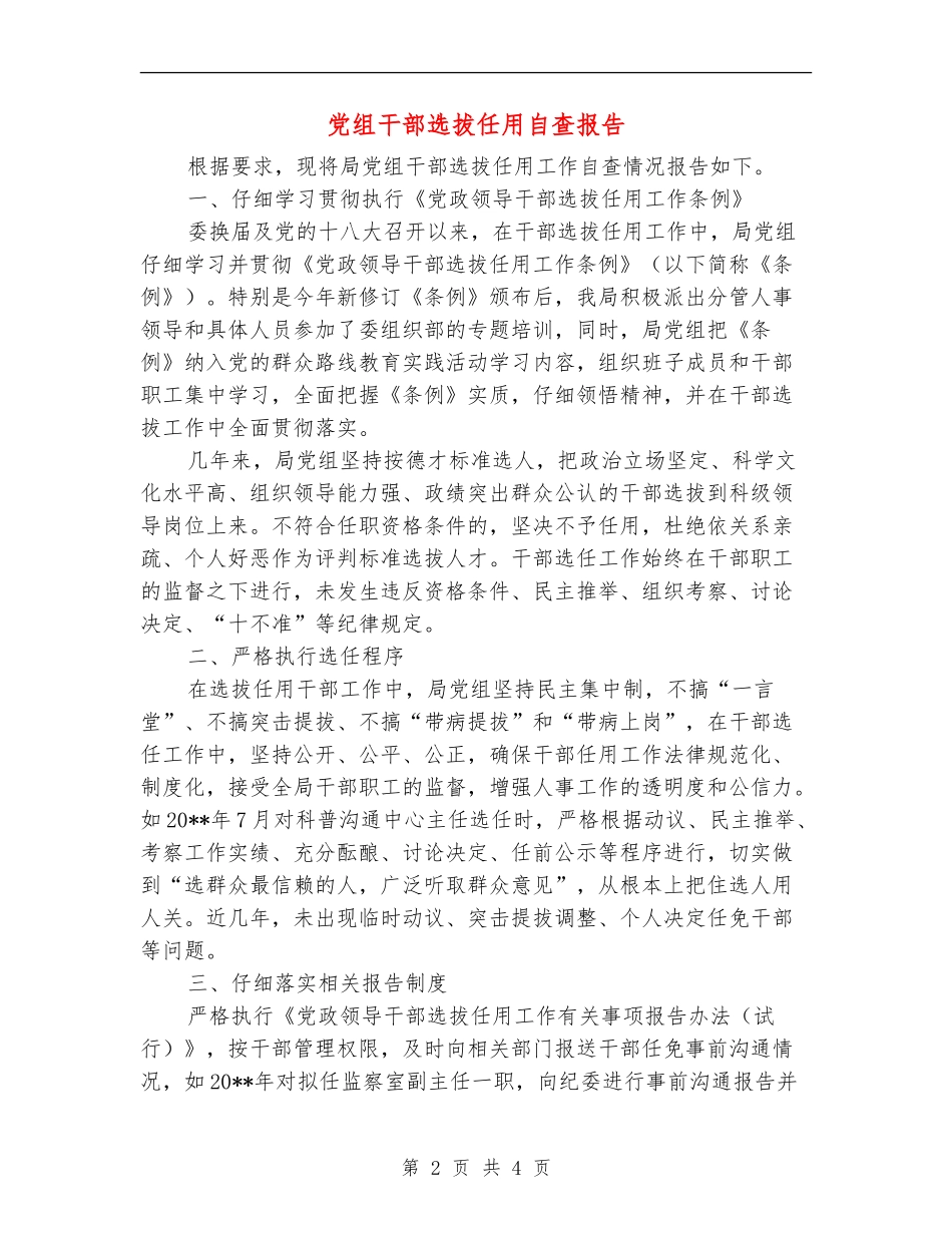 党组干部选拔任用自查报告_第2页