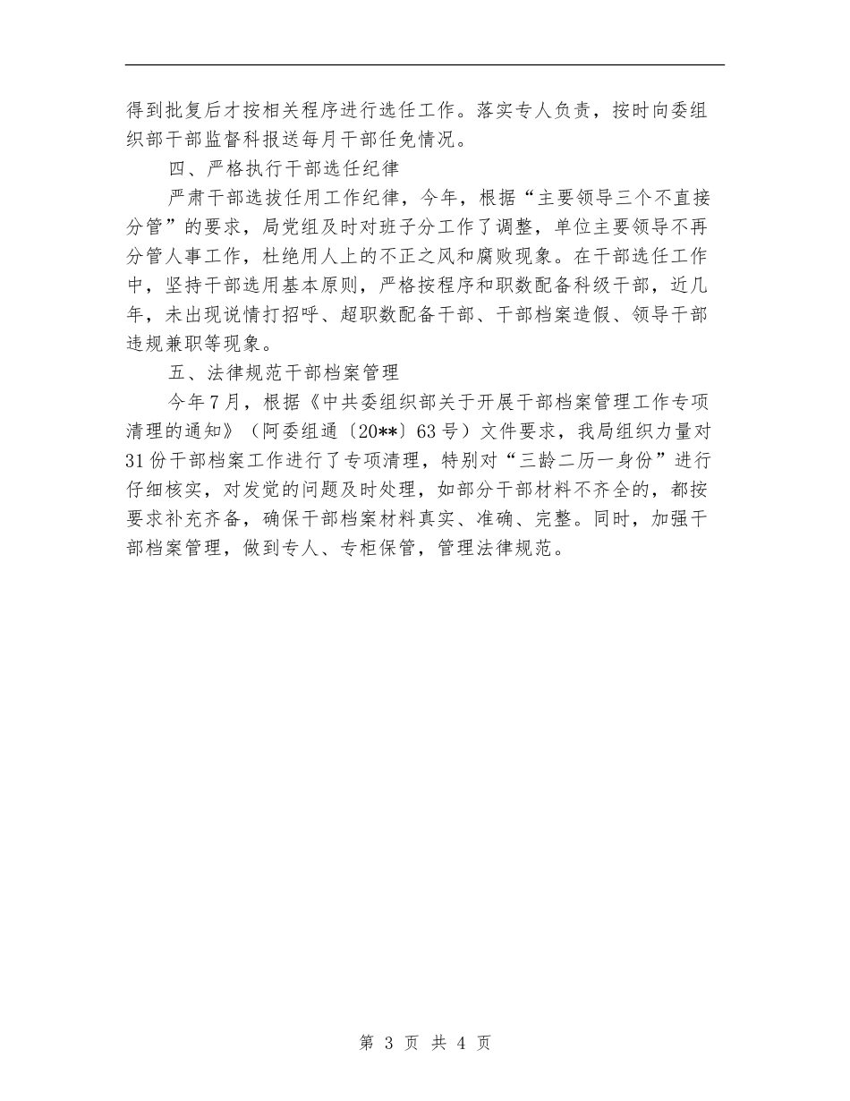 党组干部选拔任用自查报告_第3页