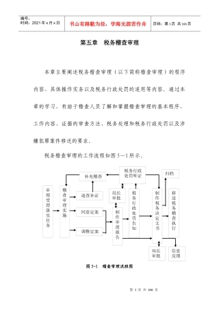 007 第五章 税务稽查案件审理