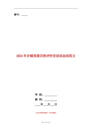 2024年乡镇党委百姓评村官活动总结范文
