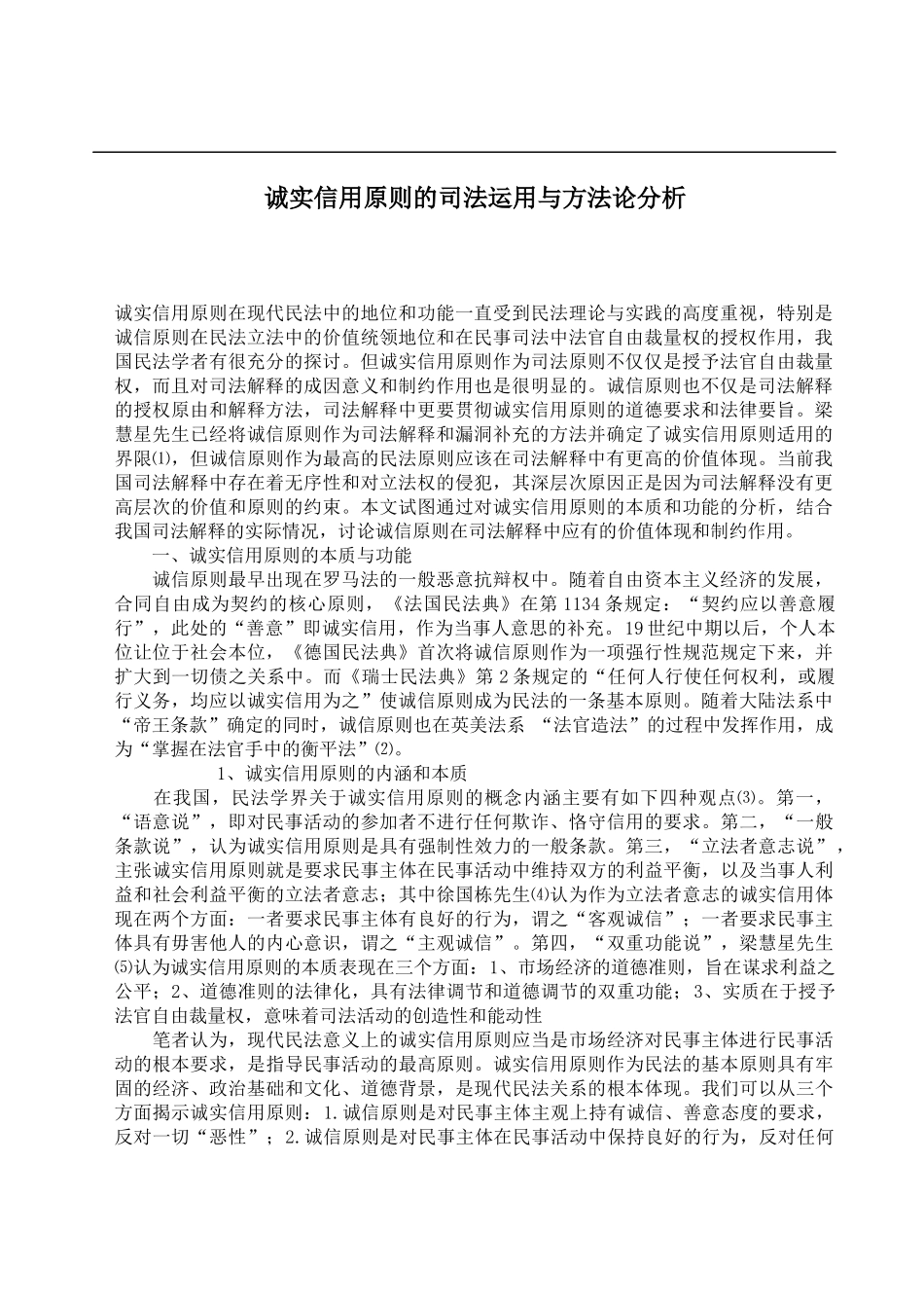 诚实信用原则的司法运用与方法论分析_第1页