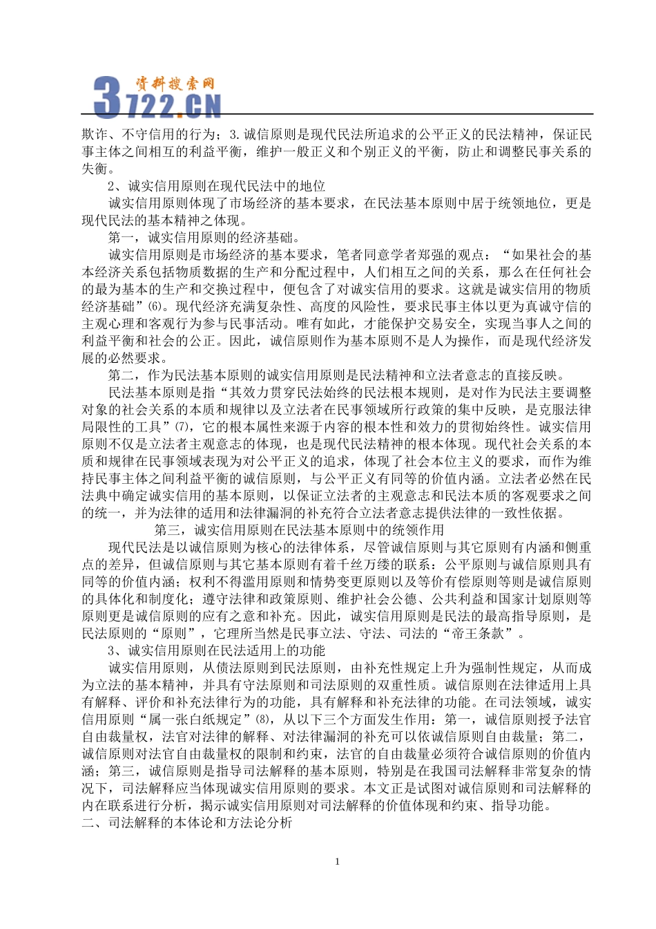诚实信用原则的司法运用与方法论分析_第2页
