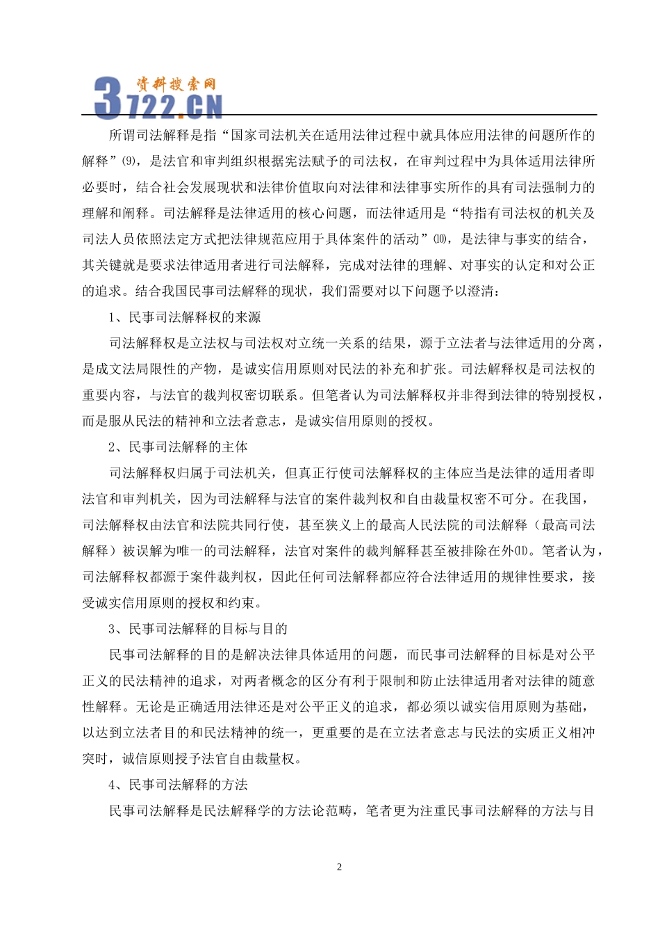 诚实信用原则的司法运用与方法论分析_第3页