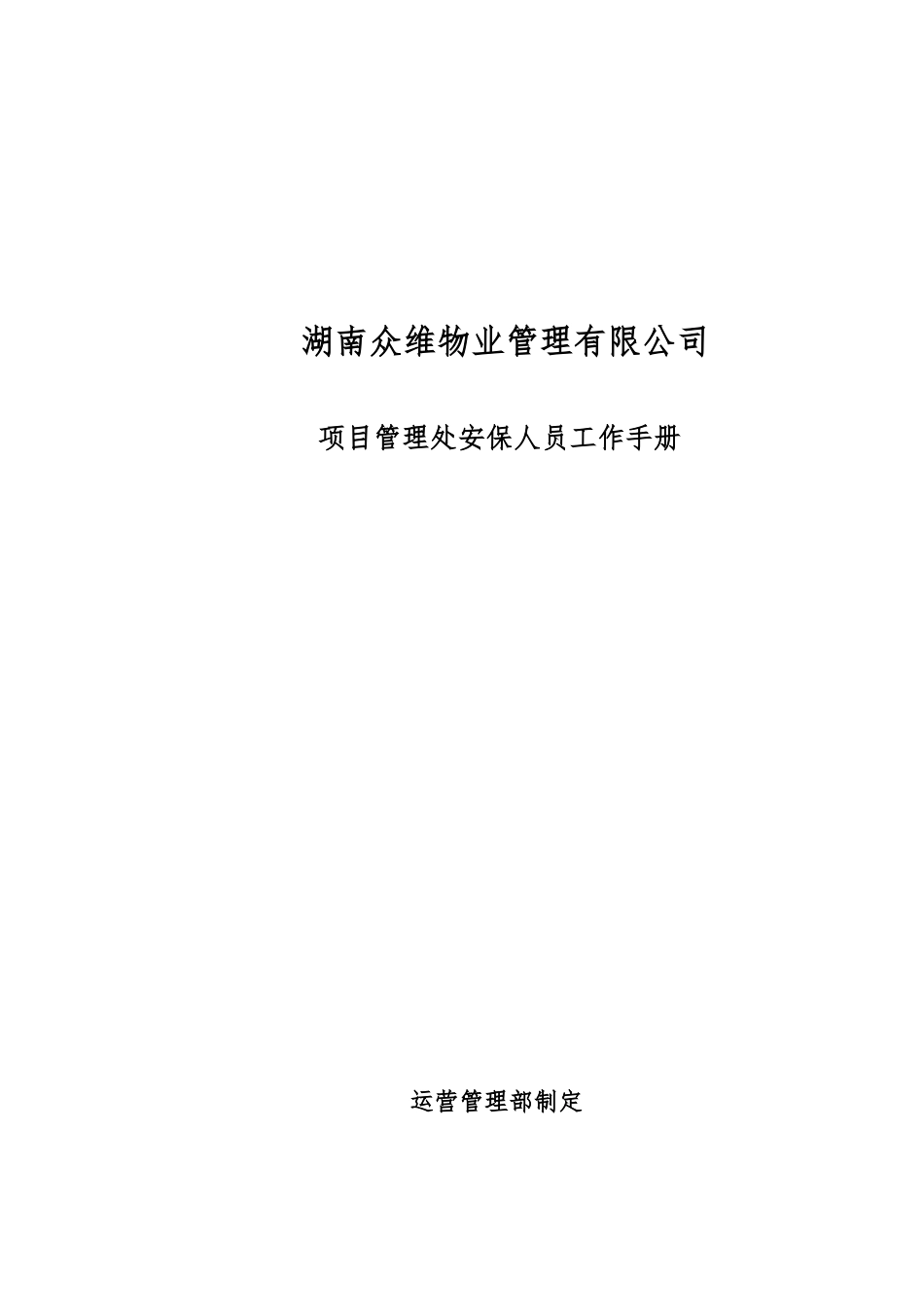 众维物业保安服务手册XXXX1009_第1页