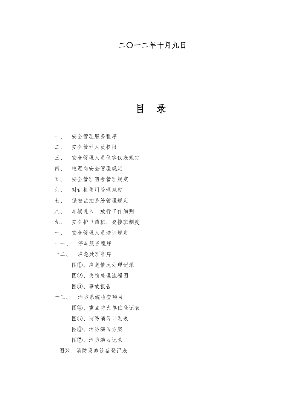 众维物业保安服务手册XXXX1009_第2页