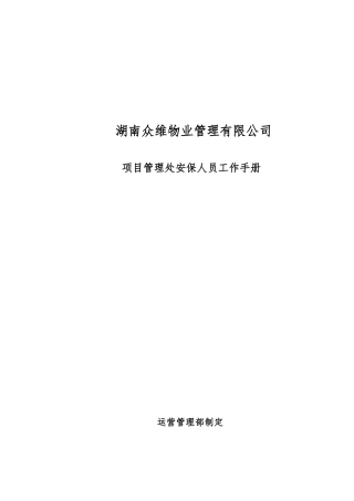 众维物业保安服务手册XXXX1009