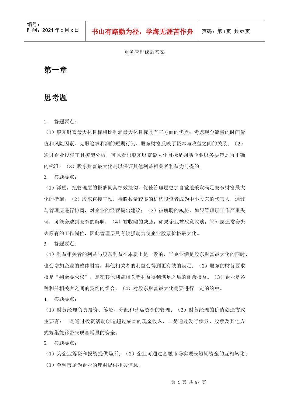 财务管理学第六版人大课后答案思考题_第1页