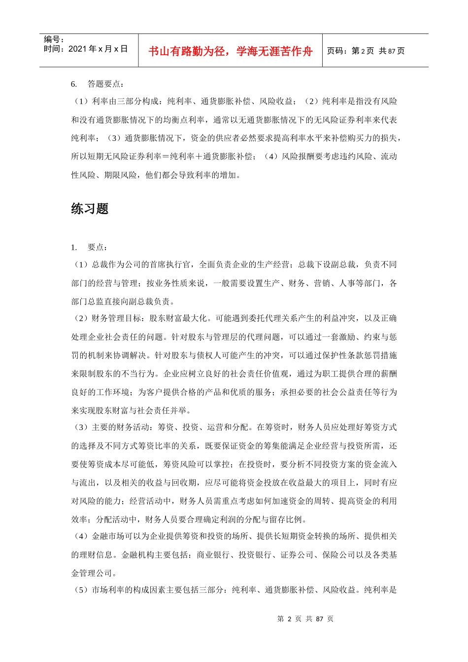 财务管理学第六版人大课后答案思考题_第2页