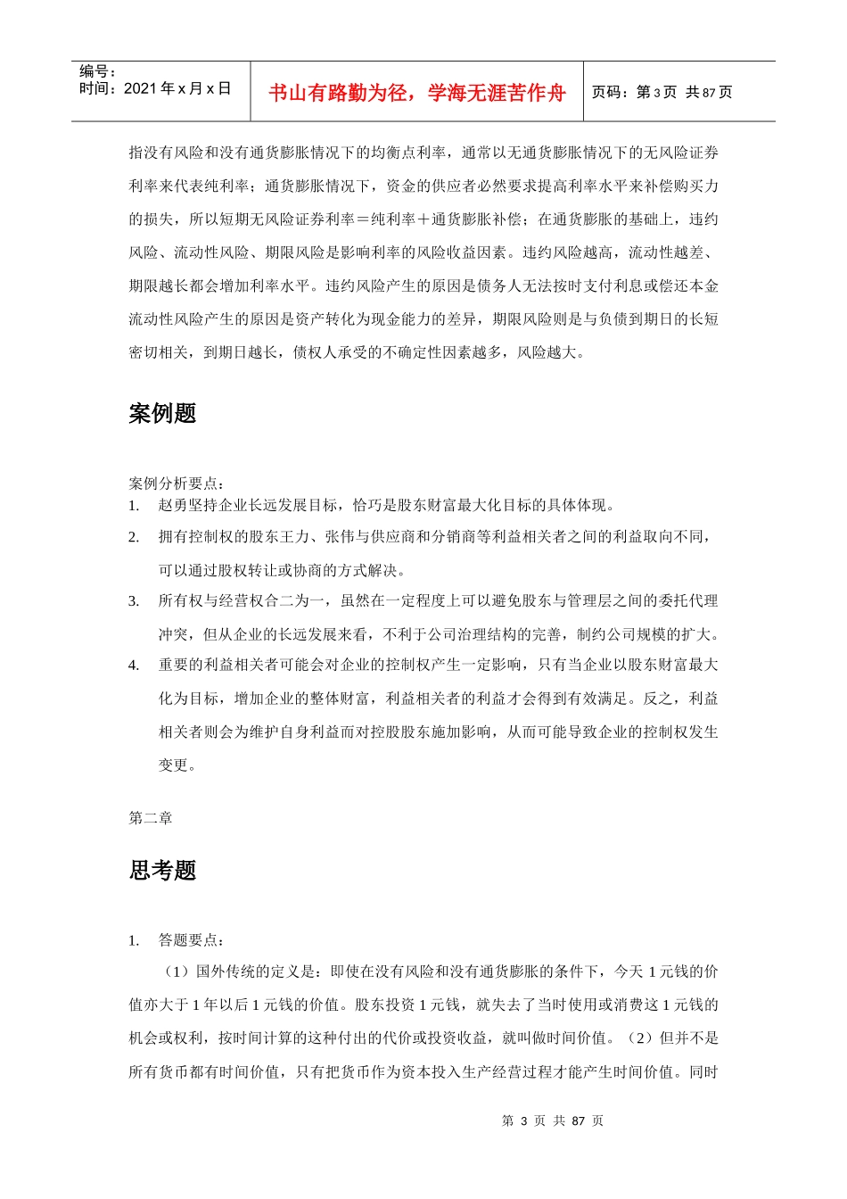 财务管理学第六版人大课后答案思考题_第3页