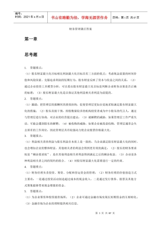 财务管理学第六版人大课后答案思考题