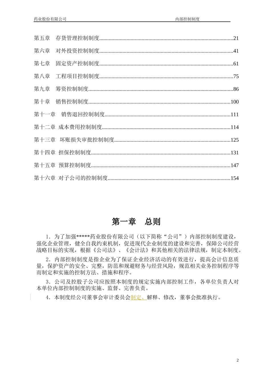浙江某药业上市公司内部控制制度_第2页