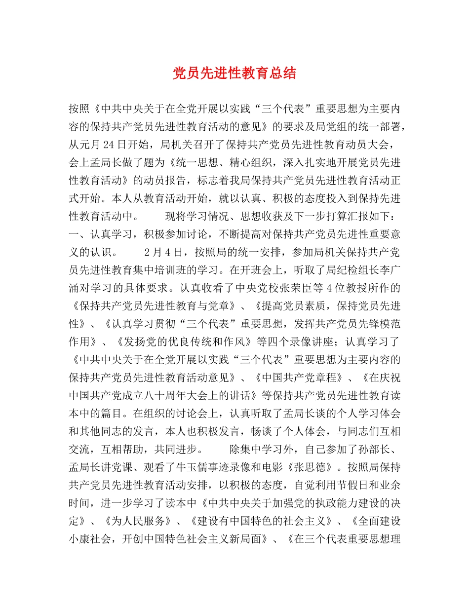 党员先进性教育总结 _第1页