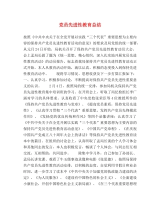 党员先进性教育总结 