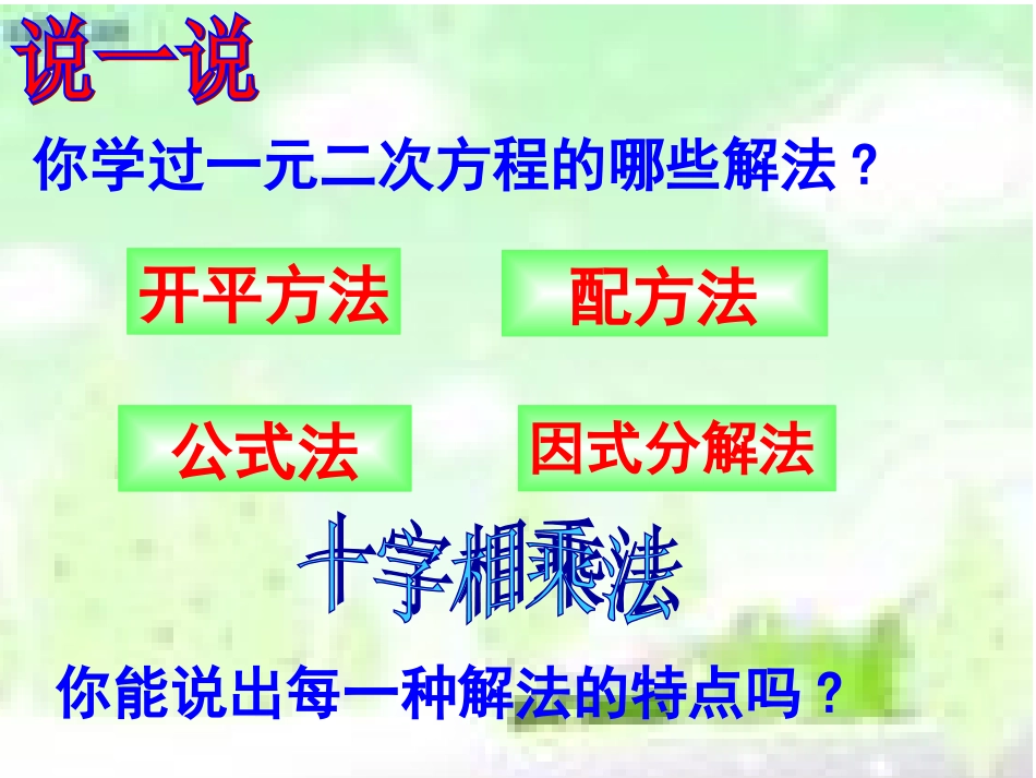 一元二次方程的解法复习课件_第2页
