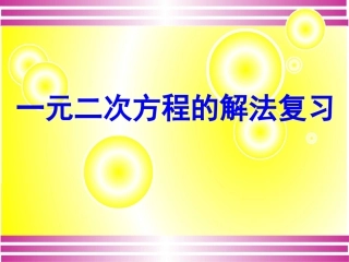 一元二次方程的解法复习课件