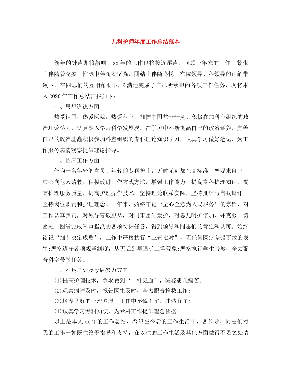 儿科护师年度工作总结范本 _第1页