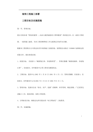 装饰工程施工部署