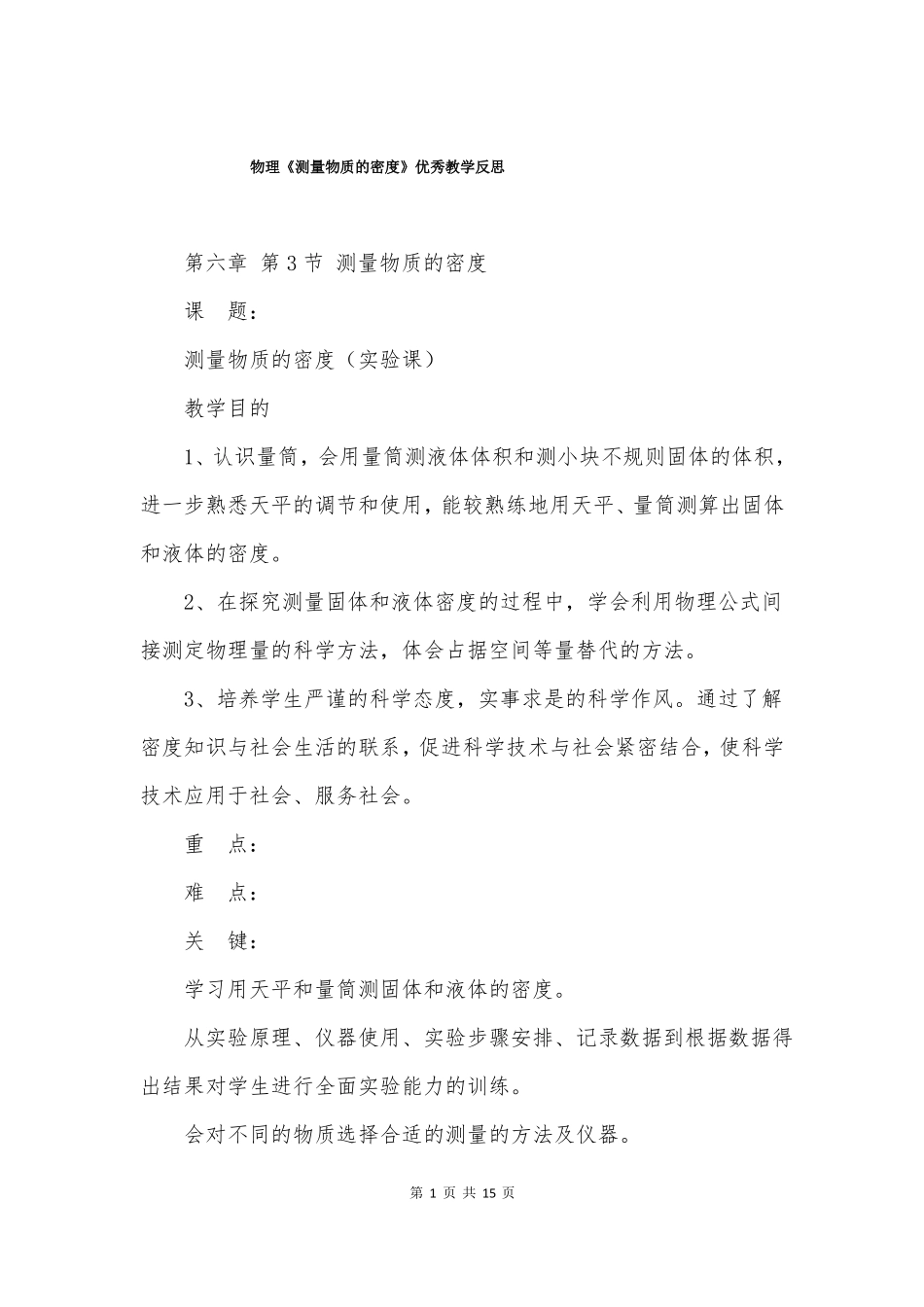 物理测量物质的密度优秀教学反思_第1页